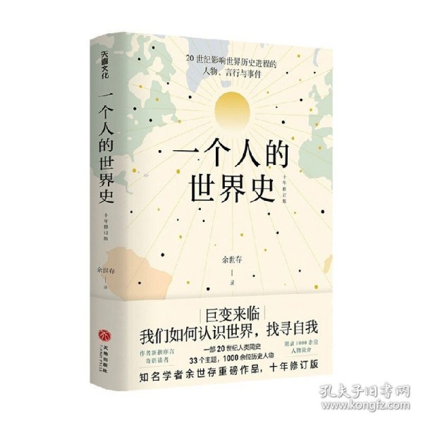 一个人的世界史（余世存。一部有关20世纪影响世界历史进程的人物、言行与事件的精华集录）