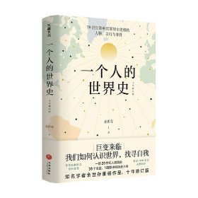 一个人的世界史 余世存 著 历史 1900年至2000年一百年间世界人物言行的精华集录 20世纪世界简史