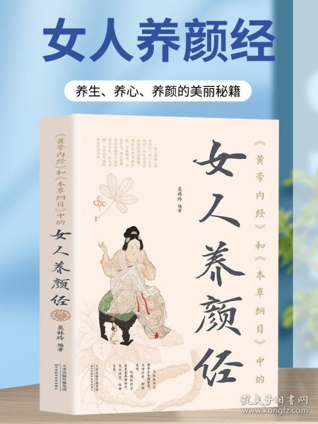 《黄帝内经》和《本草纲目》中的女人养颜经现代女性养生养心养颜秘籍中医美容学中医药中医养颜本草美容方保健养生书美容护肤养颜