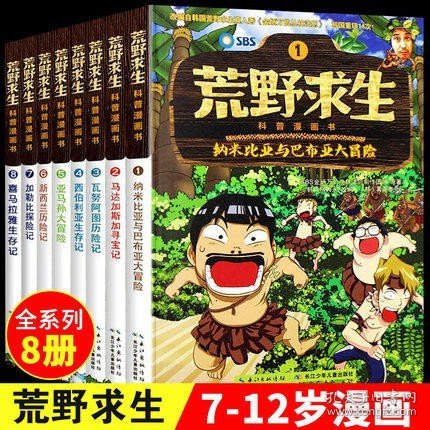 荒野求生科普漫画书第一季（套装共8册）儿童荒野历险+生存技能+爆笑漫画 改编自韩国SBS节目野外求生真人秀节目 [7-10岁]