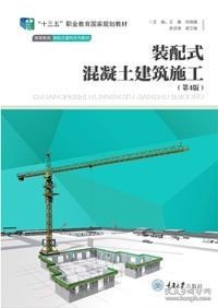 装配式混凝土建筑施工