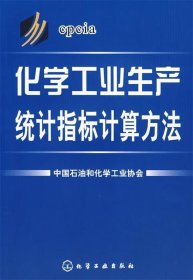化学工业生产统计指标计算方法