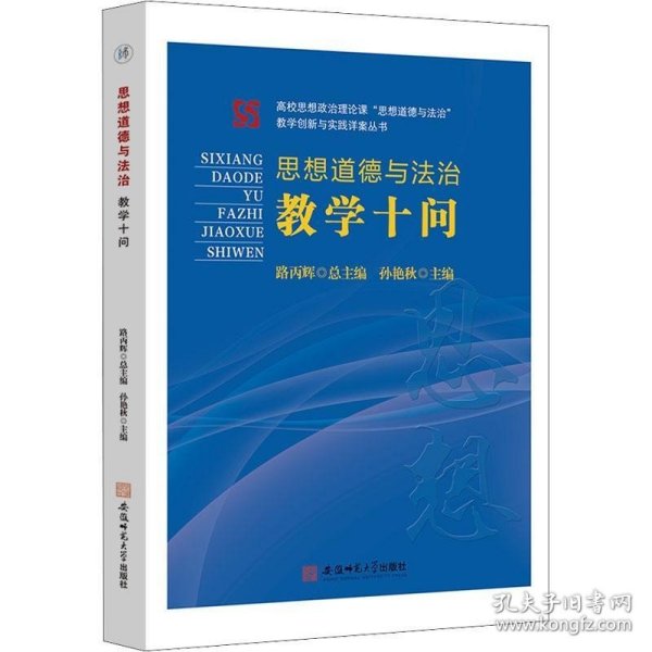 《思想道德与法治》教学十问  路丙辉高校思想政治教育