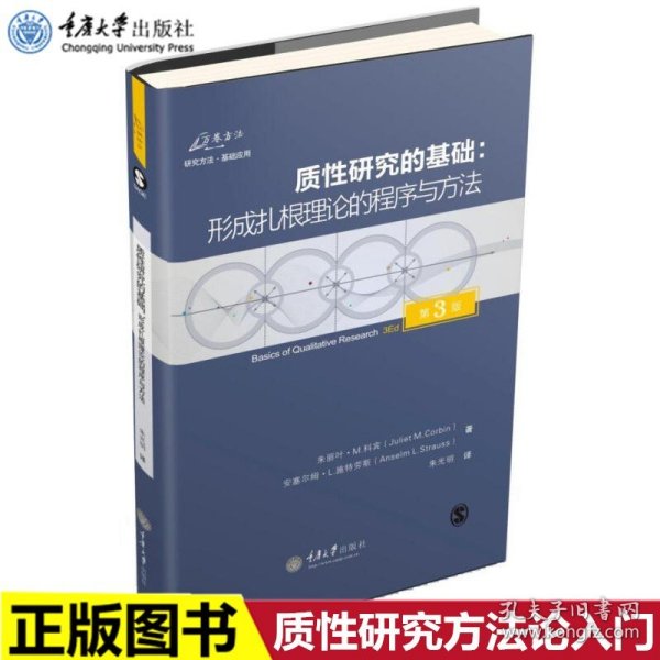 质性研究的基础（第3版）：形成扎根理论的程序与方法