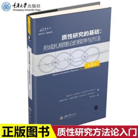 质性研究的基础（第3版）：形成扎根理论的程序与方法