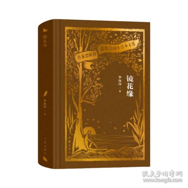 全新正版图书 镜花缘李汝珍作家出版社有限公司9787521224900