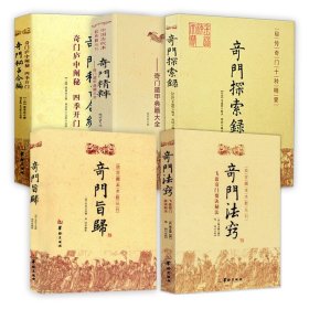 【5册】奇门法窍+奇门旨归+奇门探索录+奇门精粹+奇门秘占合编 书籍