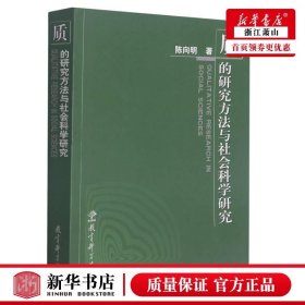 质的研究方法与社会科学研究