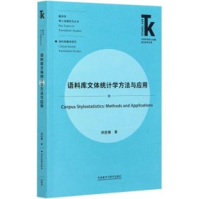 语料库文体统计学方法与应用(外语学科核心话题前沿研究文库.翻译学核心话题系列)