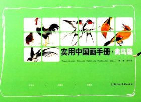 正版实用中国画手册禽鸟篇书籍正版