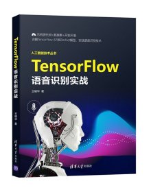 TensorFlow语音识别实战