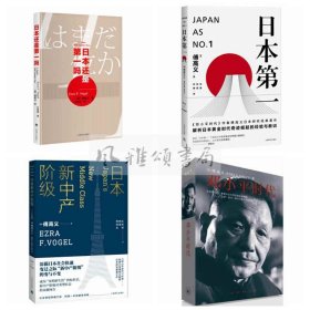 日本新中产阶级/傅高义作品系列