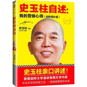 史玉柱自述：我的营销心得（剑桥增补版）