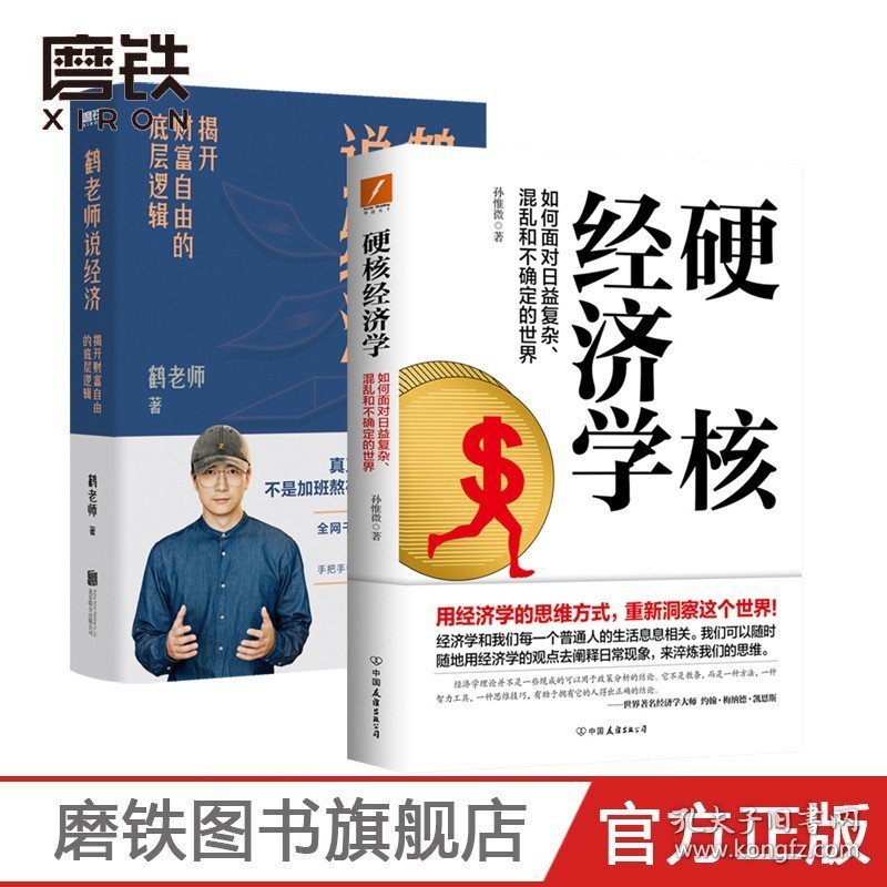 硬核经济学+鹤老师说经济 揭开财富自由的底层逻辑 理财书籍个人理财金融类书籍做聪明的投资者用钱赚钱股票 磨铁图书正版书籍》