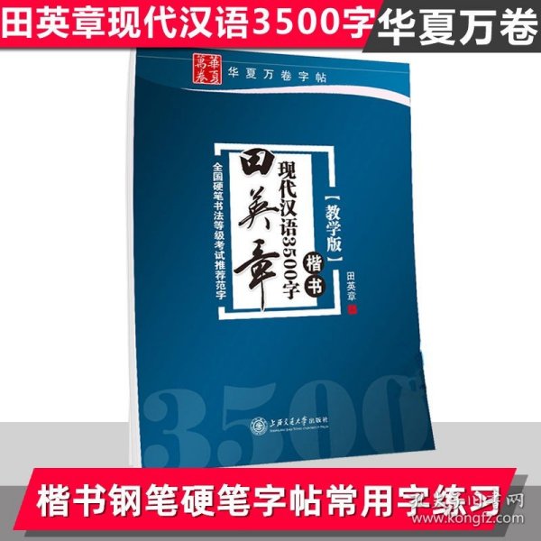 华夏万卷字帖 田英章现代汉语3500字 楷书(教学版)