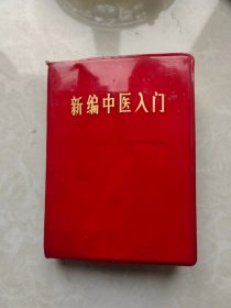 新编中医入门