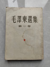 毛泽东选集第1 卷大32天1951年一版一印