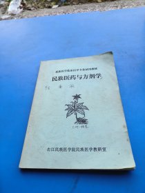 民族医药与方剂学