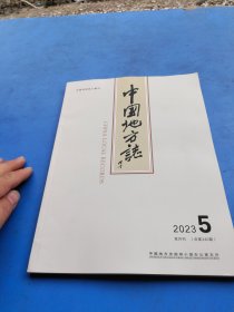 中国地方志2023第5