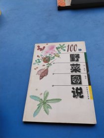 100种野菜图说