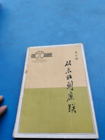 从东北到庶联