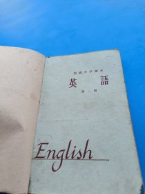 60年代初中英语第一册