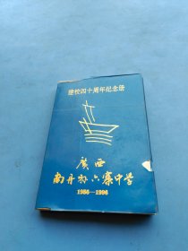 南丹县六寨中学建校四十周年纪念册