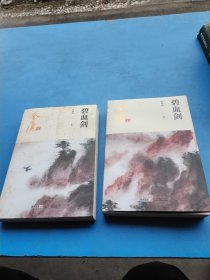 碧血剑上下2册