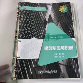 建筑制图与识图 9787563568994 董岚