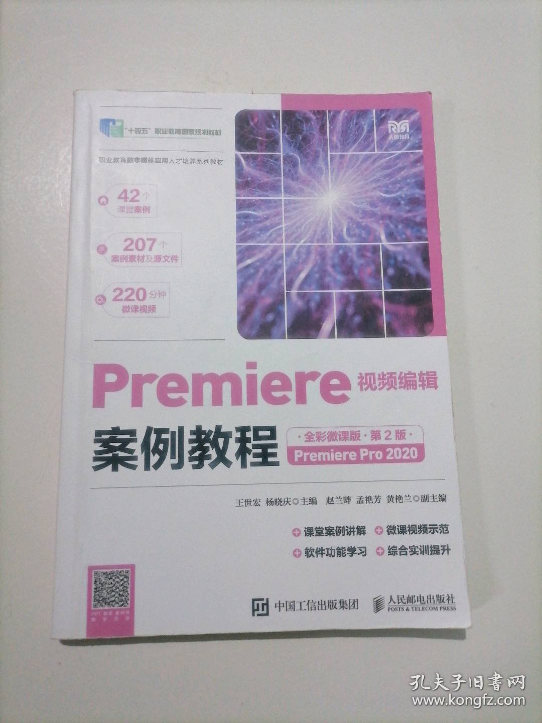 Premiere视频编辑案例教程 9787115647559 王世宏；杨晓庆