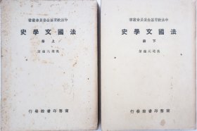 签藏本：法国文学史（诗人汪玉岑签藏）