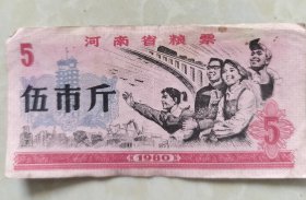 河南省粮票 5市斤
