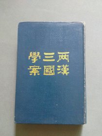 两汉三国学案