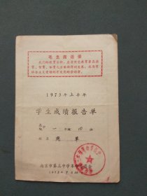 南京市第三中学 1973年上半年学生成绩报告单