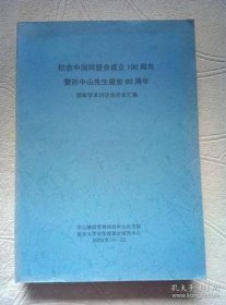 纪念中国同盟会成立100周年暨孙中山先生逝世80周年国际学术讨论会论文汇编