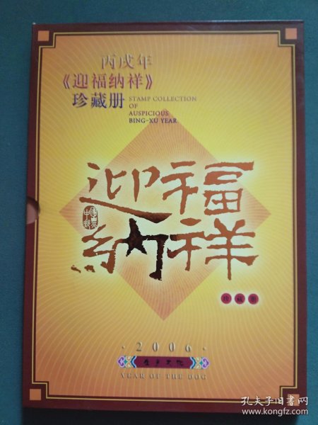 丙戌年《迎福纳祥》 邮票珍藏册2006生肖文化（邮票志号 2006-1）带收藏证书