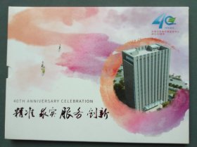 庆祝江苏省环境监测中心成立40周年（1979-2019）纪念邮票册（4张明信片+12张邮票册）