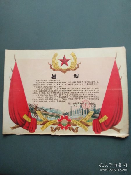 喜报（ 浙江省煤炭地质大队物探队 1978年 ）