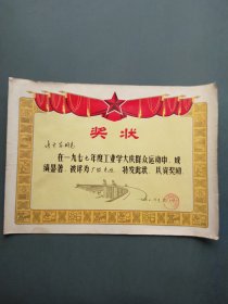 奖状（ 工业学大庆 先进工作者 南京工农兵染织厂革命委员会1978年）