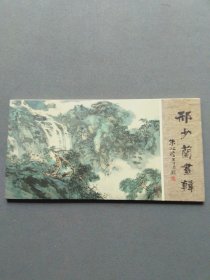 明信片：邢少兰画辑（一套8张全 带邮资）