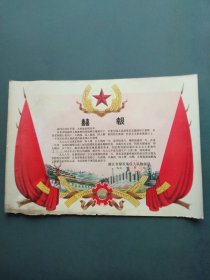 喜报（ 浙江省煤炭地质大队物探队 1978年 ）