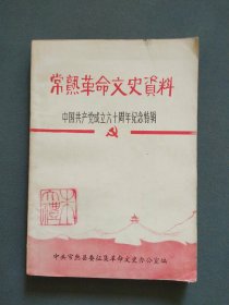 常熟革命文史资料 中国共产党成立六十周年纪念特辑