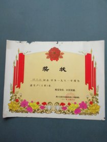 奖状（先进工作者  浙江省煤田地质勘探公司物测队 1981年 ）