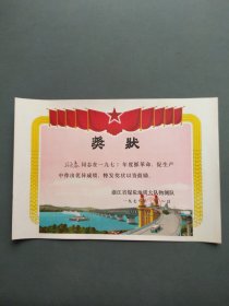 奖状（抓革命促生产先进工作者  浙江省煤炭地质大队物测队 1977年）