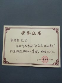 荣誉证书：”江苏民政之歌“征集评选活动一等奖（宋继勇先生 中共江苏省民政厅机关委员会 2008年）