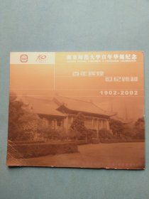 南京师范大学百年华诞纪念邮折【邮票】整版+纪念封