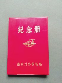 南京对外贸易局纪念册