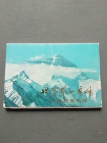 明信片：世界第一高峰——珠穆朗玛峰（一套12张全）