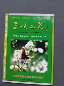 三峡之花：三峡库区野生植物标本珍藏卡（全6张）