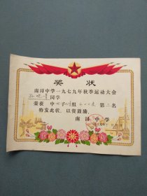 奖状（吴兴县南浔中学1979年秋季运动会 1979年 ）